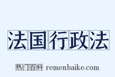 法国行政法是什么意思的图片